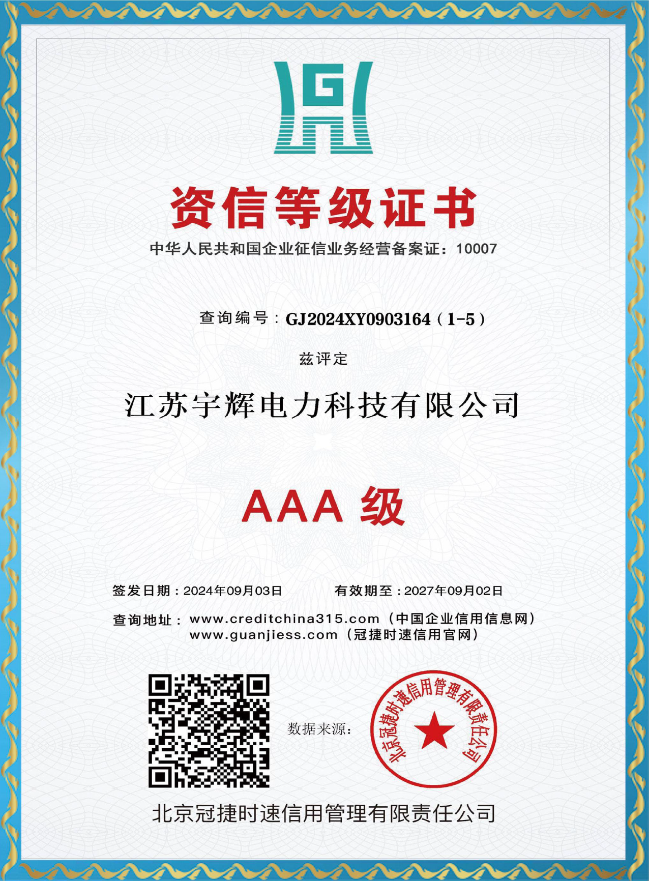 资信等级证书